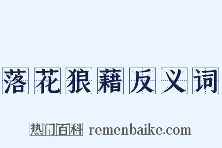 落花狼藉反义词是什么意思的图片